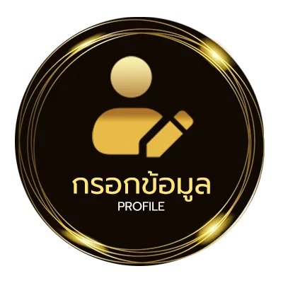 ข้อมูลสมาชิก ตรวจบิลล์